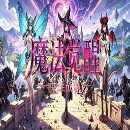 魔法觉醒：英雄战歌
