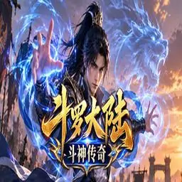 斗罗大陆之斗神传奇