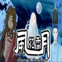 风花雪月