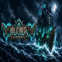 幽灵舰队