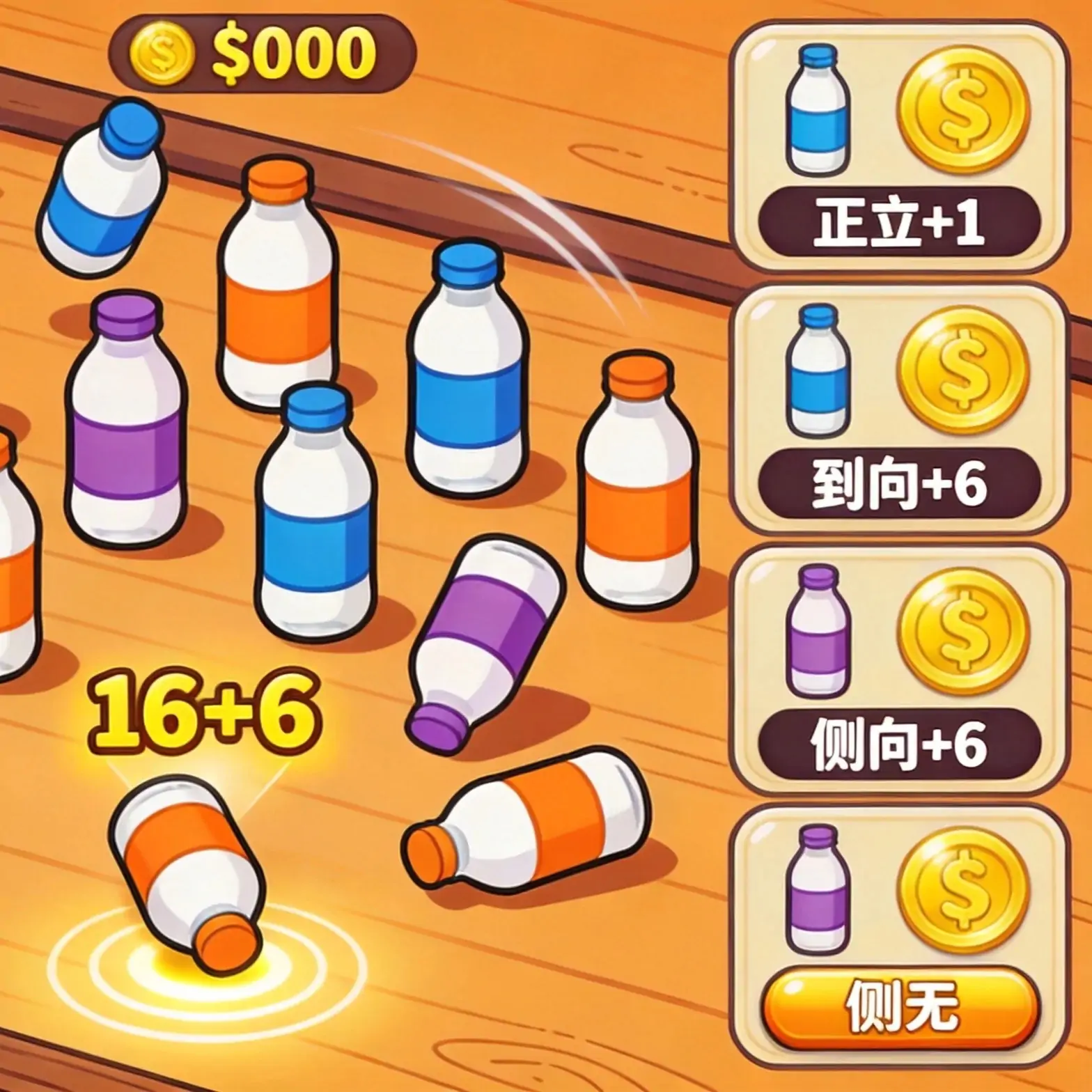 瓶子翻翻乐（模仿某游戏）