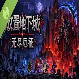 放置地下城：无尽远征 Demo