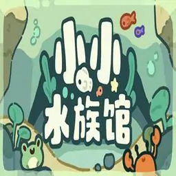 小小水族馆