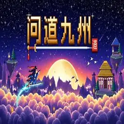 问道九州