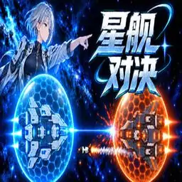 星舰对决