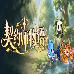 契约师物语