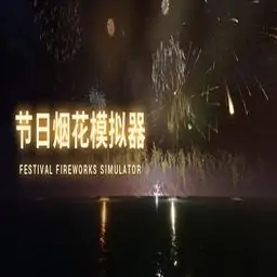节日烟花模拟器