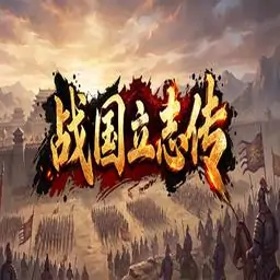 战国立志传