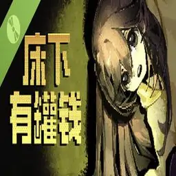 床下有罐钱 Demo