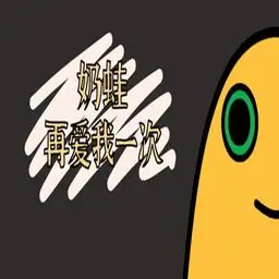 奶蛙再爱我一次