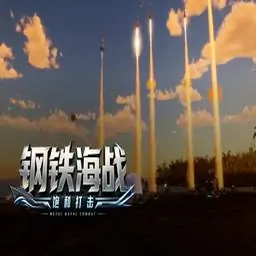 钢铁海战：饱和打击