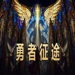 勇者征途