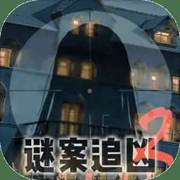 谜案追凶2逃出异人馆(测试版)