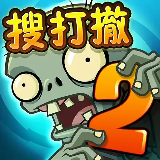 植物大战僵尸2-搜打撤