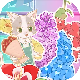 花店模拟器