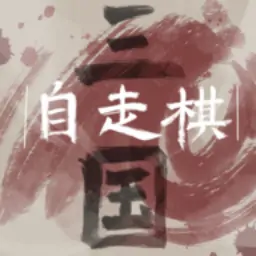 三国自走棋（火山哥哥新作）