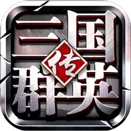 三国群英传1