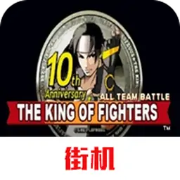 街机拳皇2005十周年