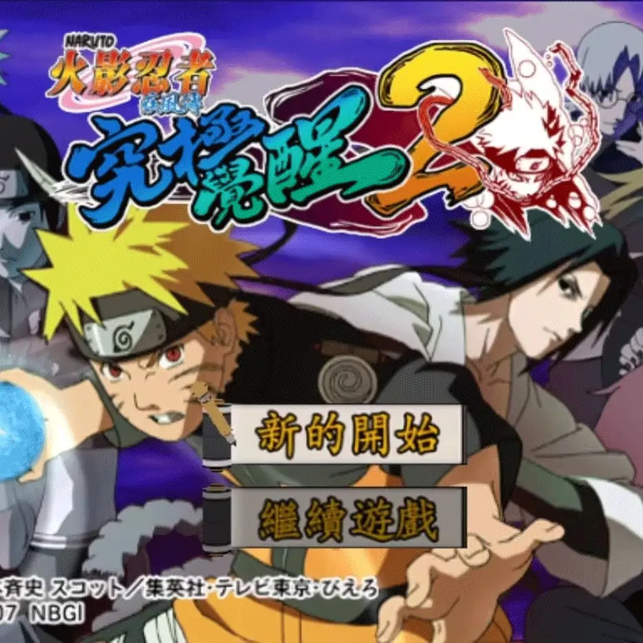 火影忍者疾风传：究极觉醒2汉化版（PS2游戏）