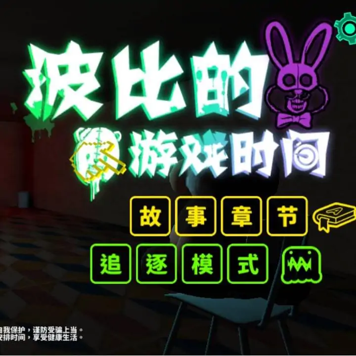 波比的游戏时间