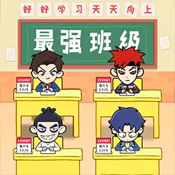最强班级