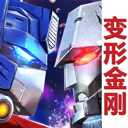 变形金刚：地球之战
