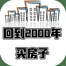 回到2000年买房子(测试版)