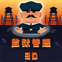 监狱管理3D