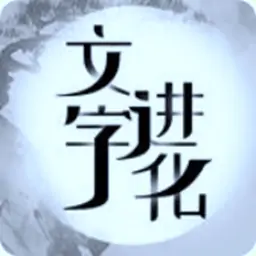 文字进化