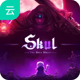 小骨：英雄杀手（云玩）