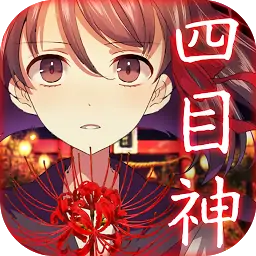 四目神（中文版）