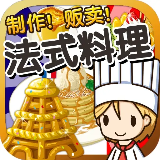 法式料理达人~制作・贩卖扩张店铺！~