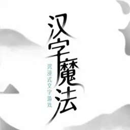汉字魔法