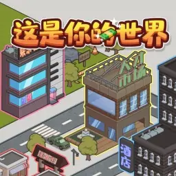 这是你的世界