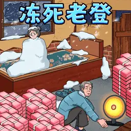 老头退休的生活