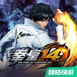 拳皇14（咪咕快游）