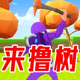伐木模拟器