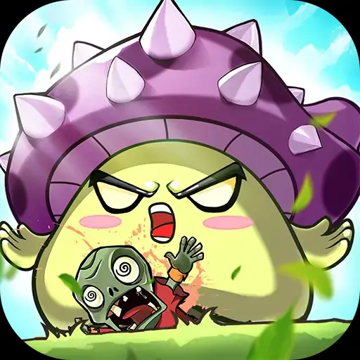 植物保卫战（预约）