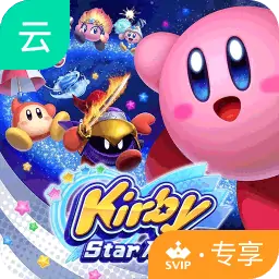 星之卡比：新星同盟(云玩-SVIP版)