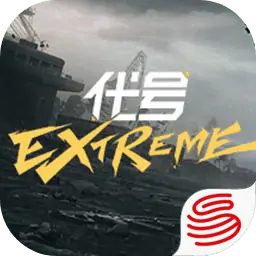代号：Extreme（预约）