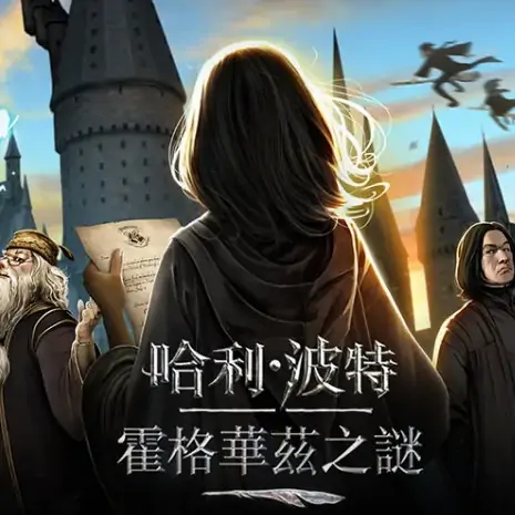 哈利波特：霍格沃茨之谜