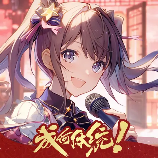 唱舞全明星