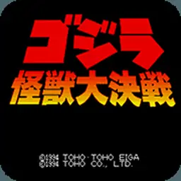 哥斯拉：怪兽大决战（SFC游戏）