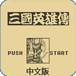 吞食天地（GBC游戏）