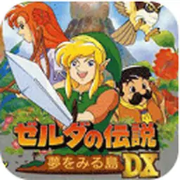 塞尔达传说织梦岛DX（GBC游戏）