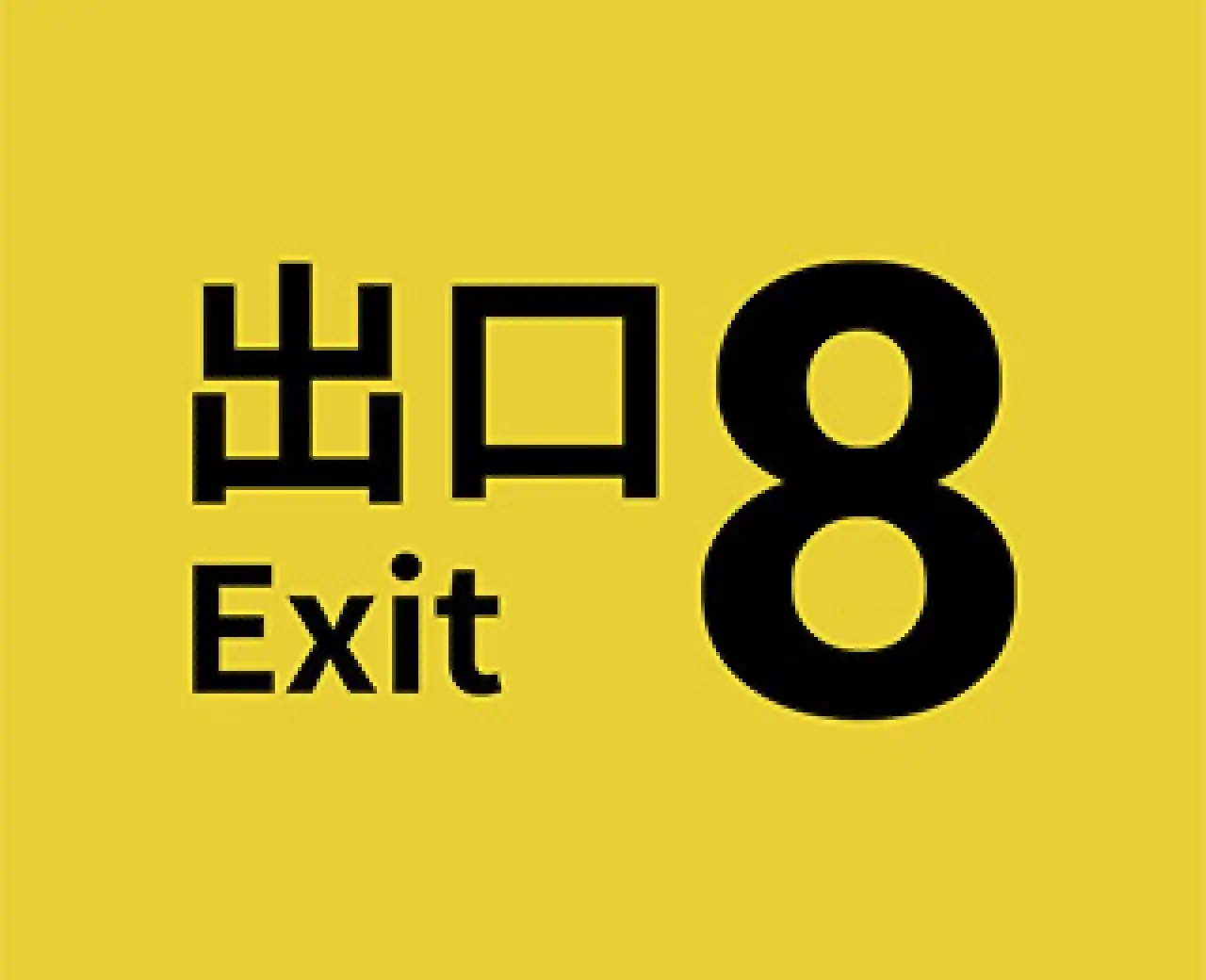 8号出口（云玩）