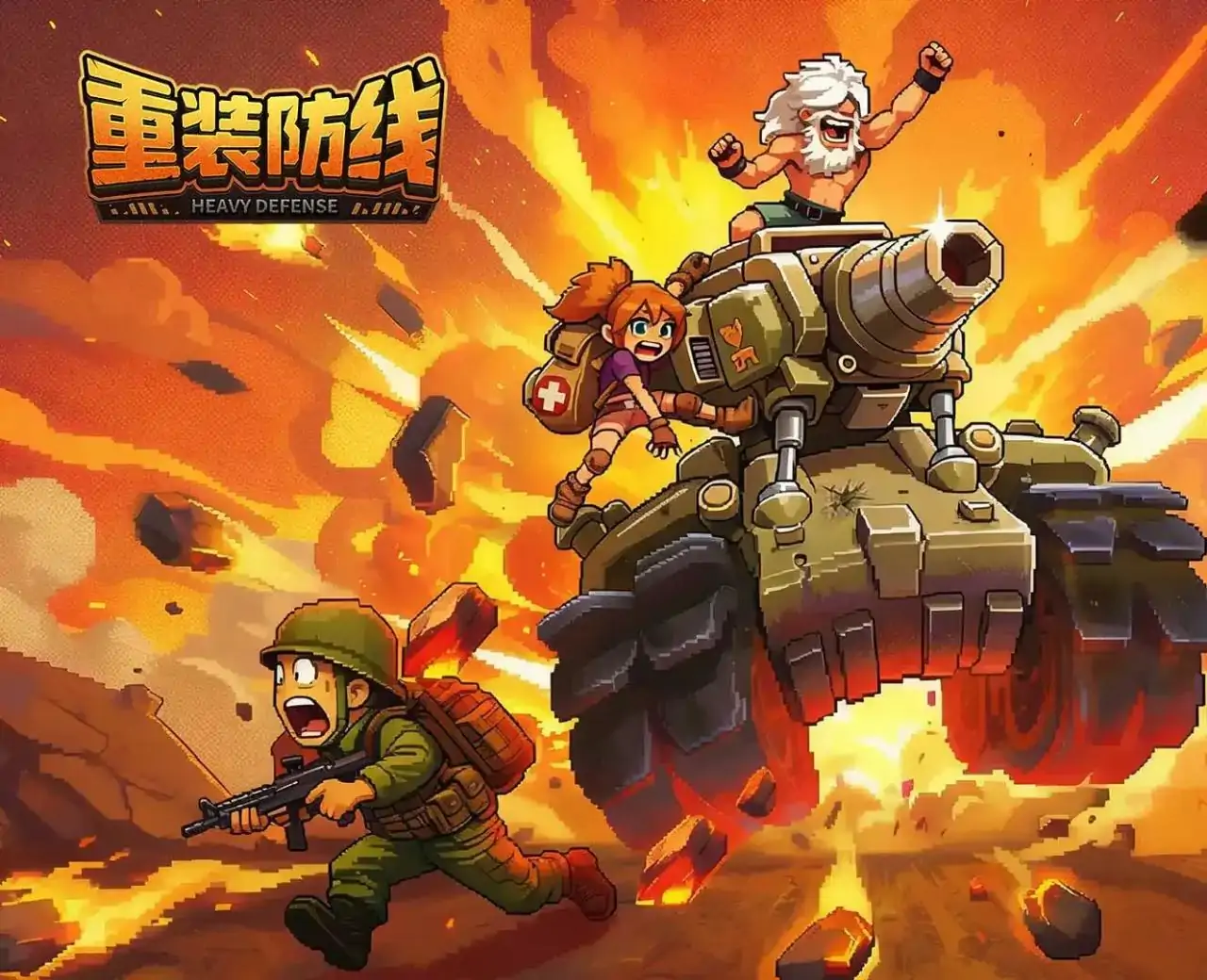 重装防线