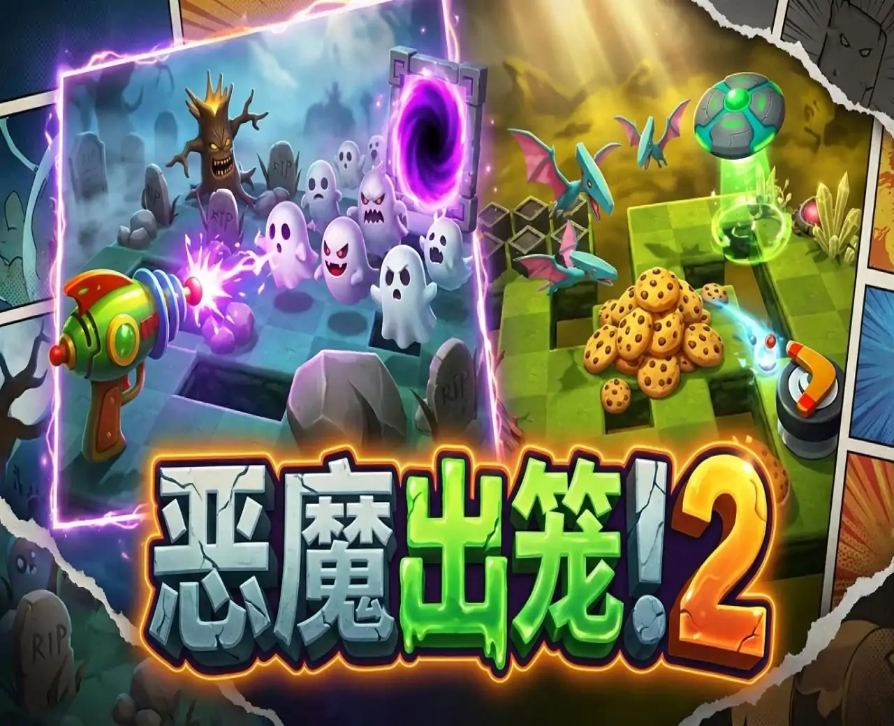 恶魔出笼! 2