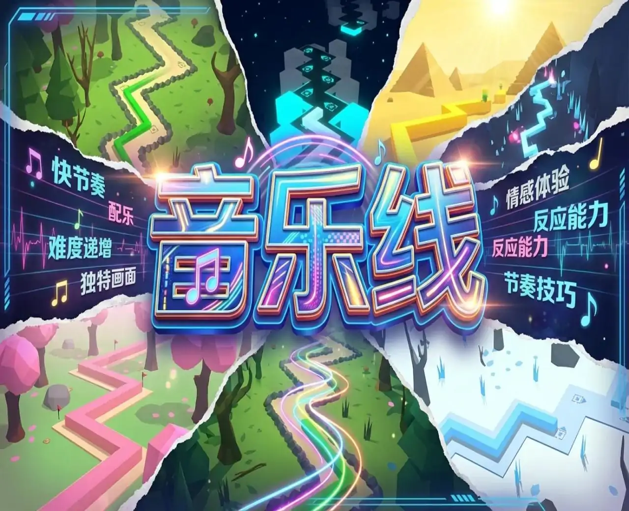 音乐线