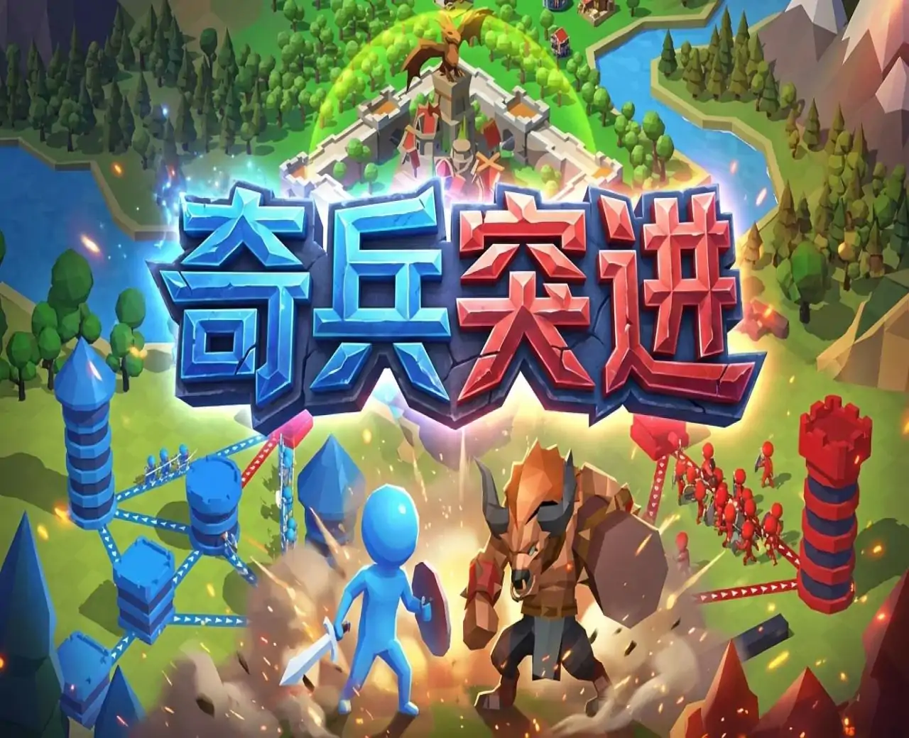 奇兵突进
